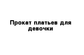 Прокат платьев для девочки